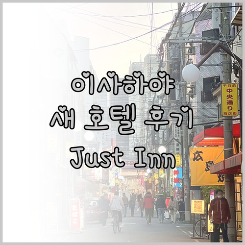 이사하야 신규 호텔, Hotel & 