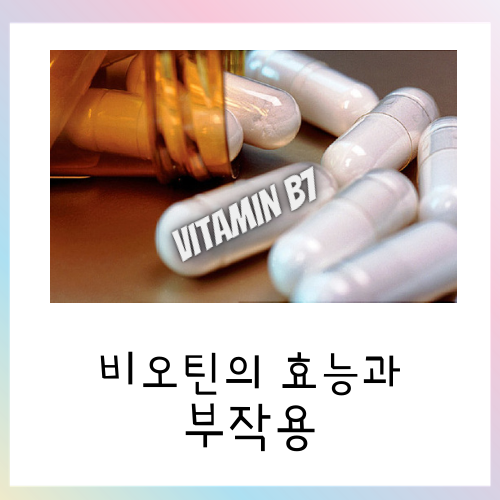  탈모에 좋은 비오틴 효능과 부작용 정리