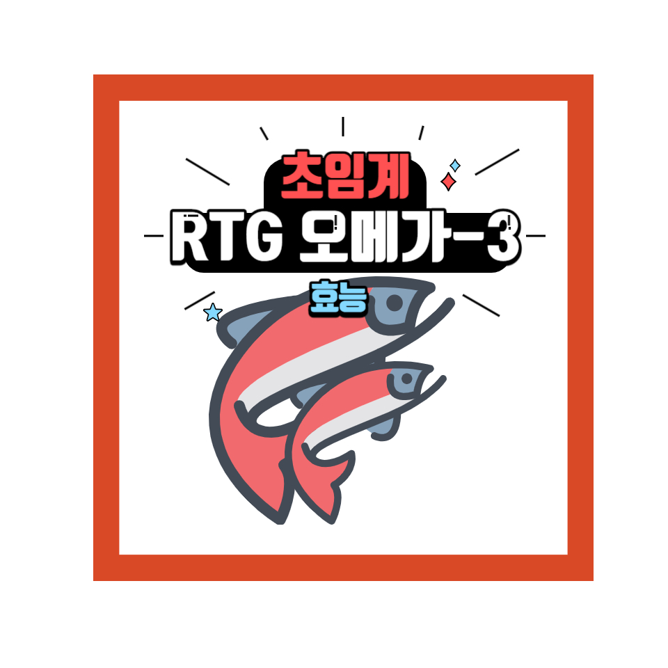  초임계 RTG 오메가 3 효능: 건강상 이점 공개