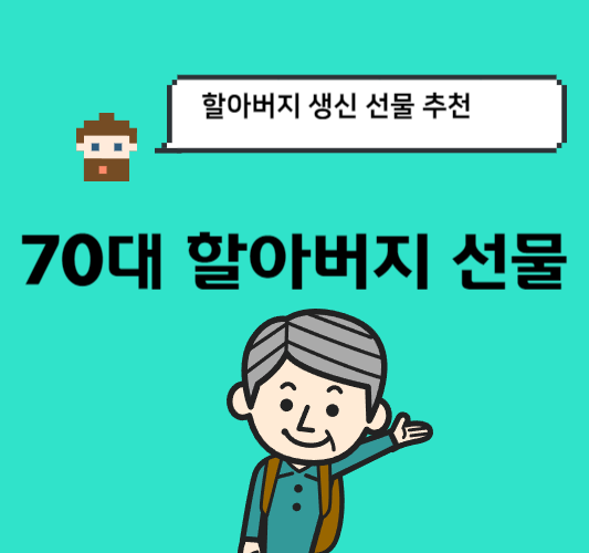 70대-할아버지-생신-선물