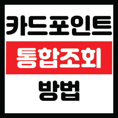 카드포인트 대표이미지