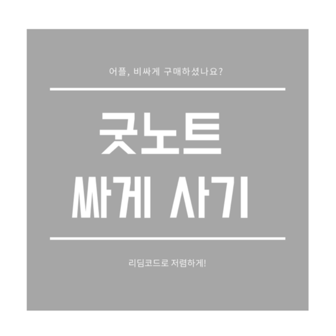 굿노트 싸게 사기 (애플 앱스토어 리딤코드 사용하기) 굿노트 싸게 사기 (애플 앱스토어 리딤코드 사용하기)