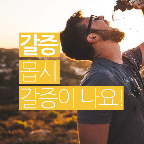  몹시 갈증이 나요! 갈증 원인과 해소법