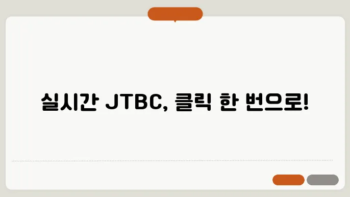 인터넷으로 jtbc 실시간 방송보기