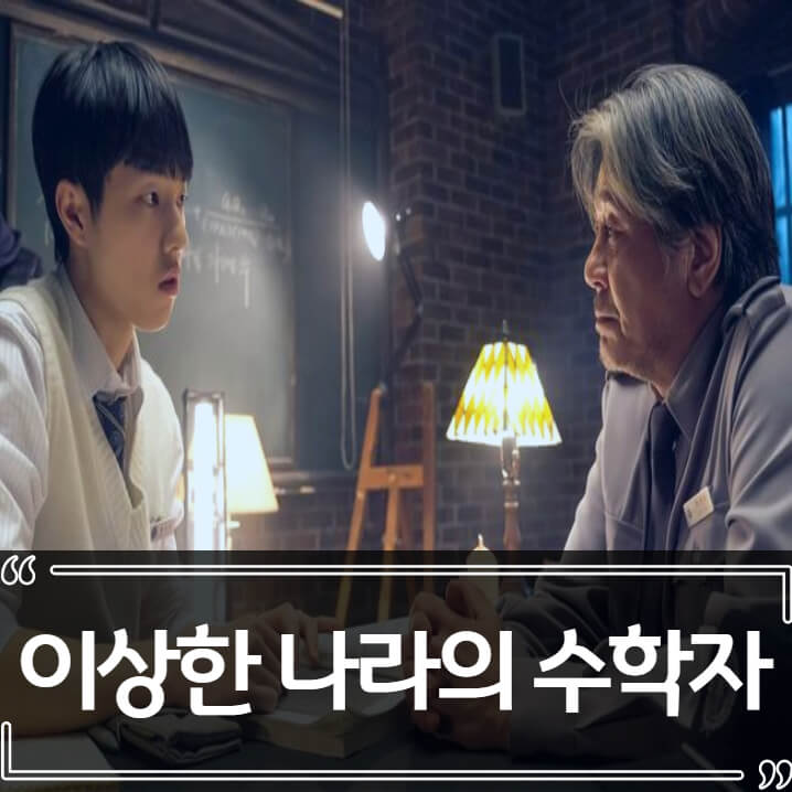  이상한 나라의 수학자 - 후기 줄거리 리뷰