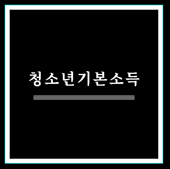  경기도 청소년 기본소득 알아보고 신청하자