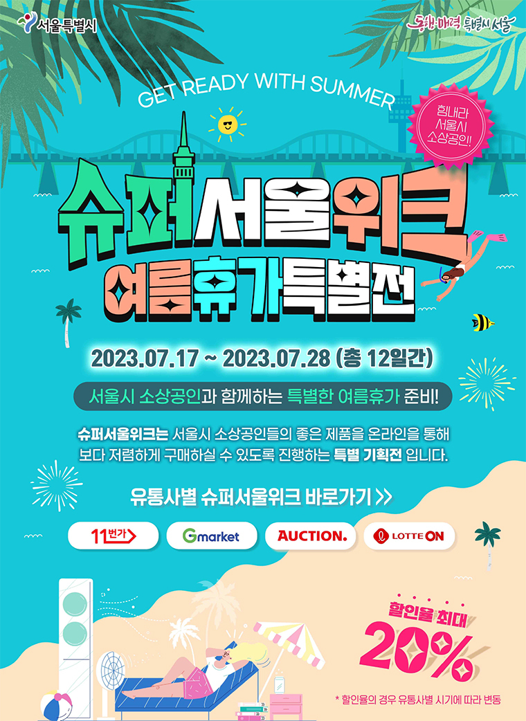 슈퍼서울위크 여름휴가특별전( 11번가,G마켓, 옥션, 롯데온)7.17~7.28