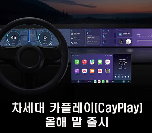  애플의 올해 출시될 차세대 '카플레이(CarPlay)'의 변화