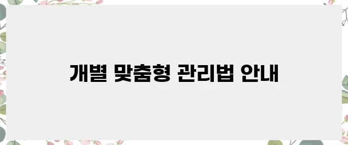 환자를 위한 맞춤형 당뇨 관리법