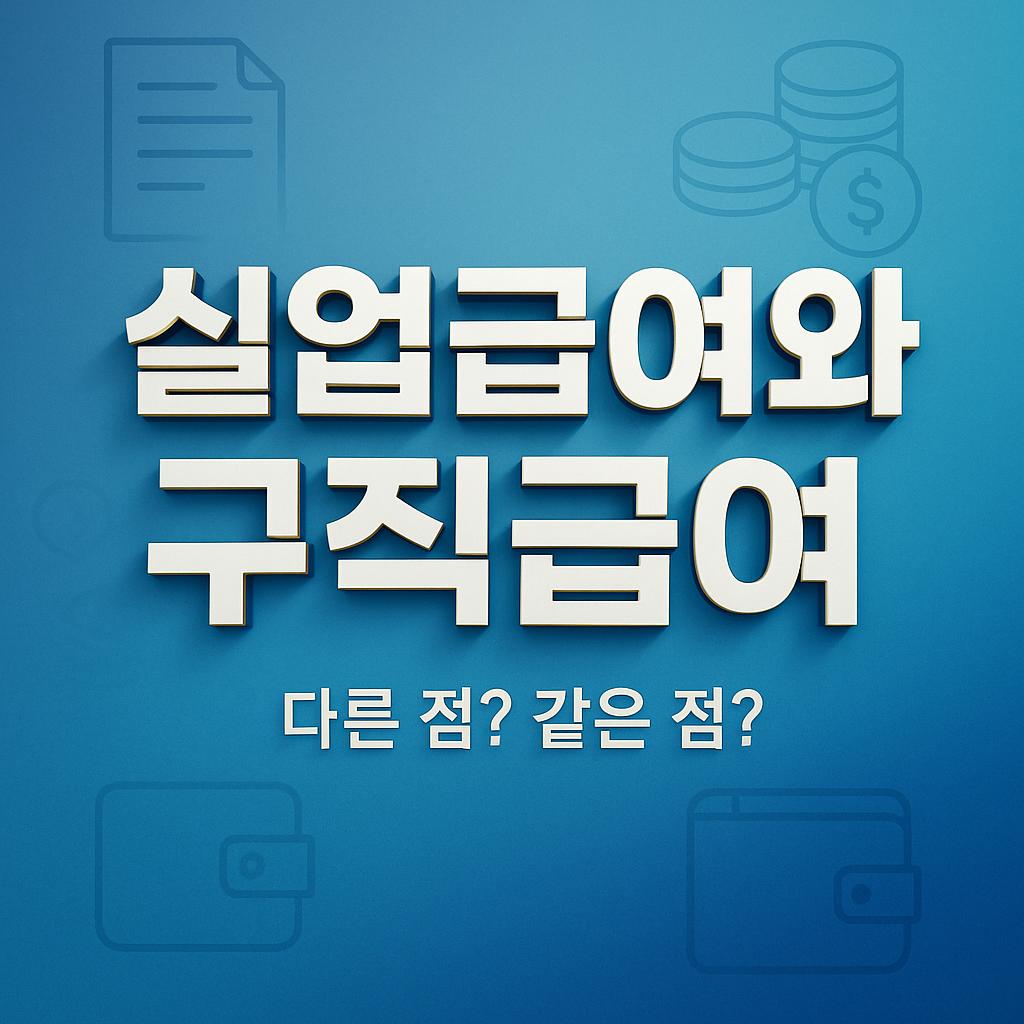 실업급여와 구직급여, 다른 점? 같은 점?