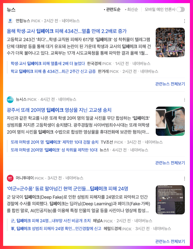 텔레그램 딥페이크 피해 관련 뉴스 기사