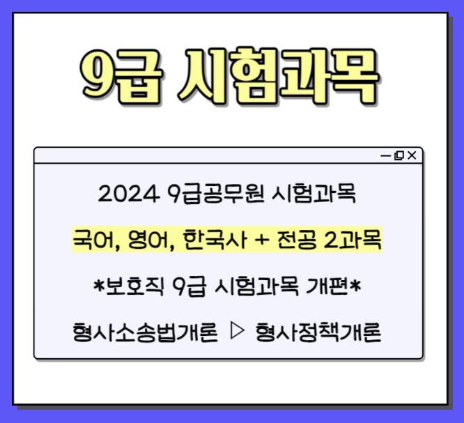 2. 보호직 공무원 시험 과목 변경