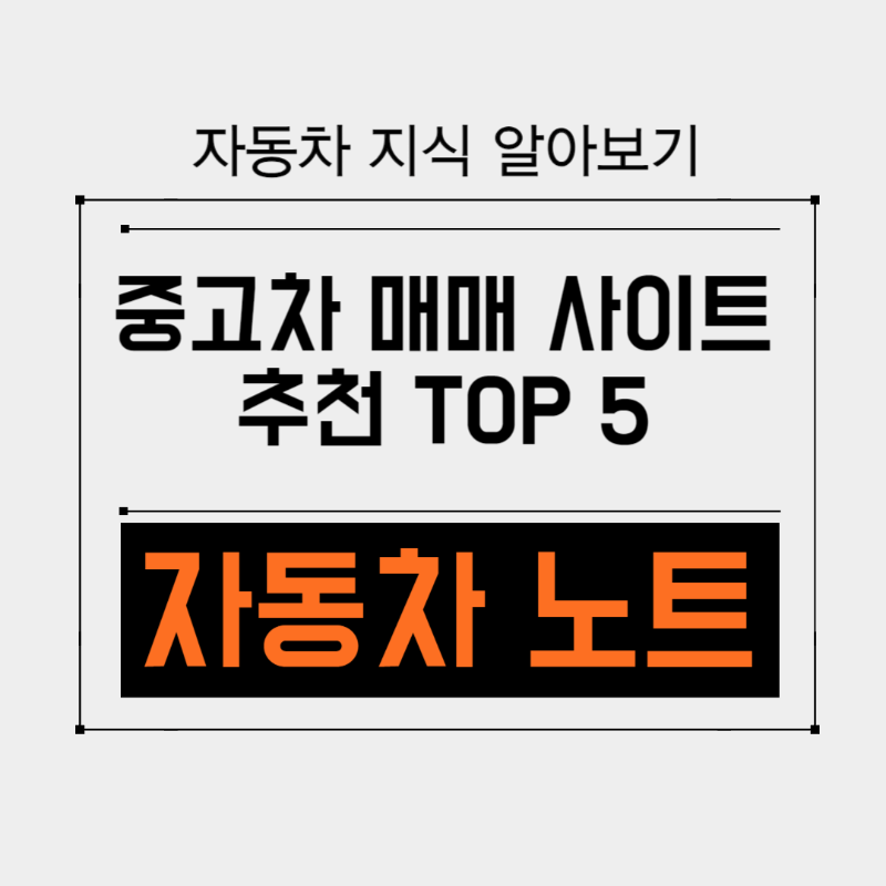 중고차매매사이트TOP5