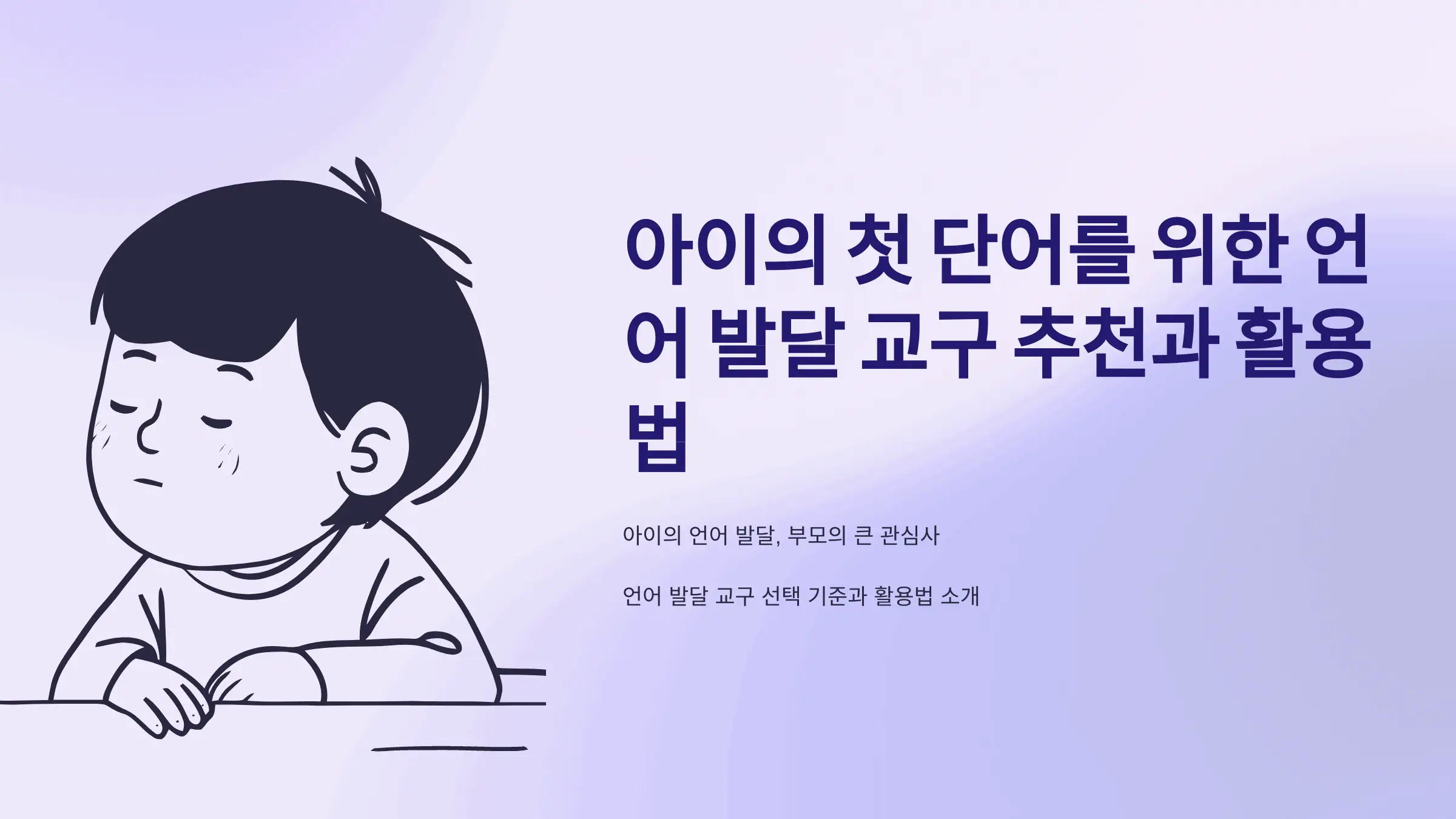 아이의 첫 단어를 위한 언어 발달 교구 추천과 활용법