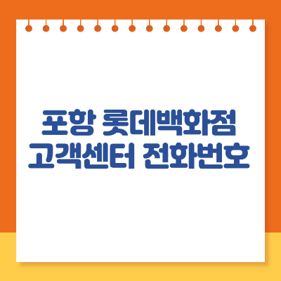 포항 롯데백화점 고객센터 전화번호