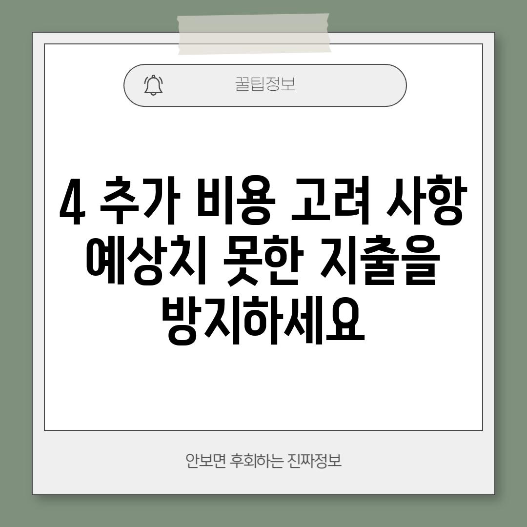 4. 추가 비용 고려 사항: 예상치 못한 지출을 방지하세요.