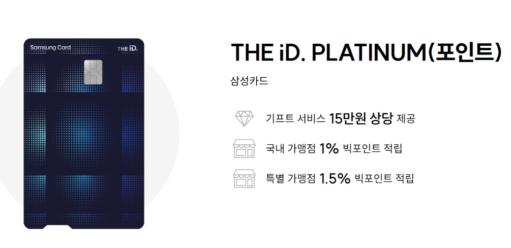 부자가 된다면 써야할 부자입문카드 삼성카드 THE iD. PLATINUM(포인트) 주요혜택 바우처 공항라운지 적립