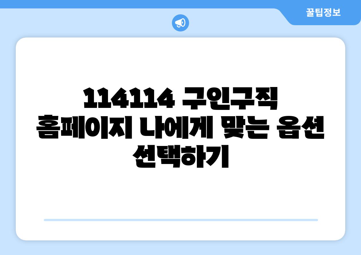 114114 구인구직 홈페이지 나에게 맞는 옵션 선택하기