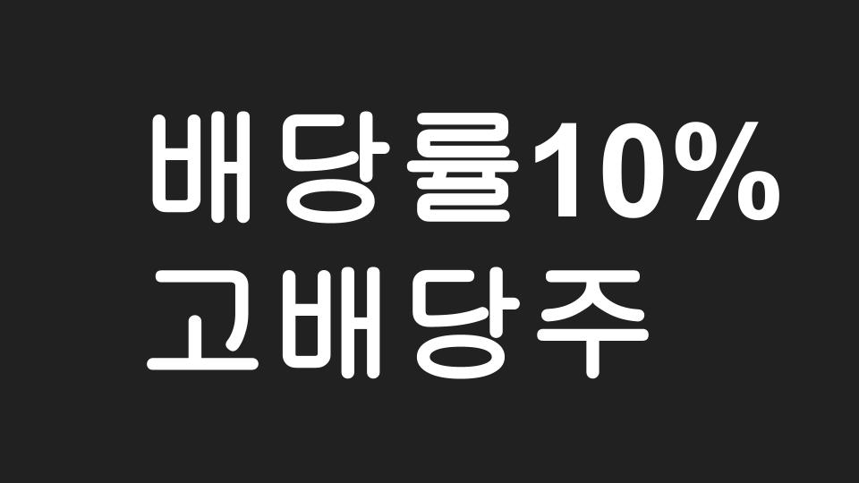  미국배당주 투자자라면 주목해야할 배당수익률 10%대 고배당주 3가지