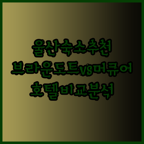 울산 여행 숙소 고민은 끝! 브라운도