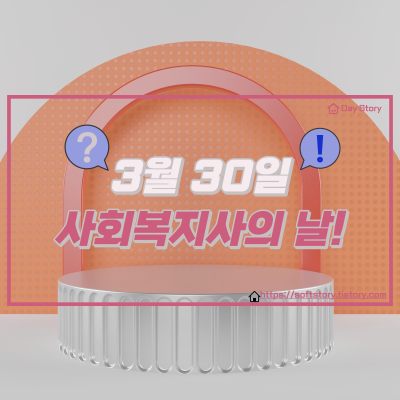 3월30일 사회복지사의 날!