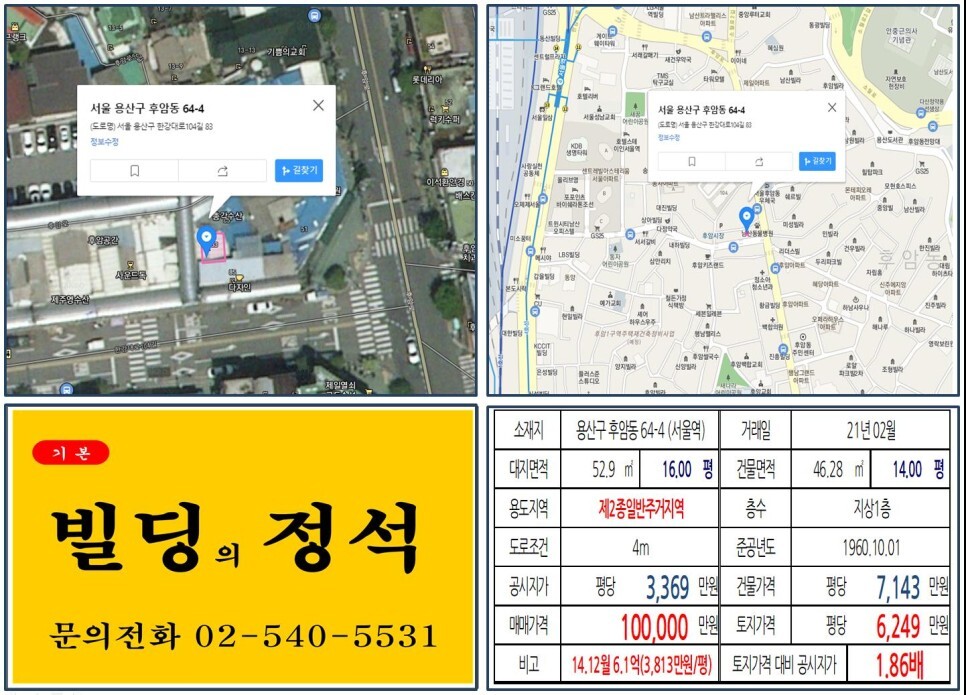  [용산구 후암시장 10억 꼬마빌딩 실거래가 조회] 후암동 64-4 (서울역) 10억 원, 평당 6,249만 원 매매되었습니다.