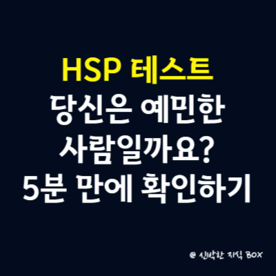 HSP 테스트, 당신은 예민한 사람일까요 5분 만에 확인하기