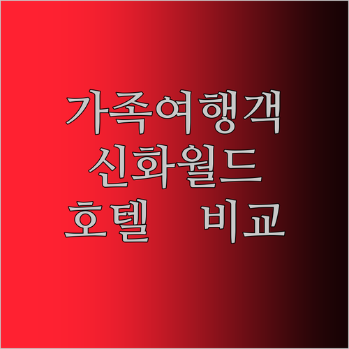 가족여행객 주목 제주 신화월드 호텔 