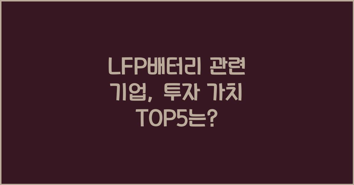 LFP배터리 관련 기업