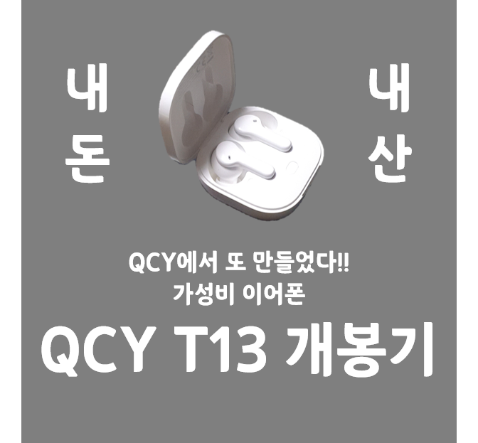  #가성비 #블루투스이어폰 #QCY #T13 !! 드디어 왔습니다~! #QCY T13 #개봉기 #리뷰 #후기 시작합니다!
