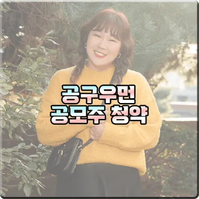  공구우먼 공모주 청약 일정 및 청약 방법/주관사/공모가격 등 정리