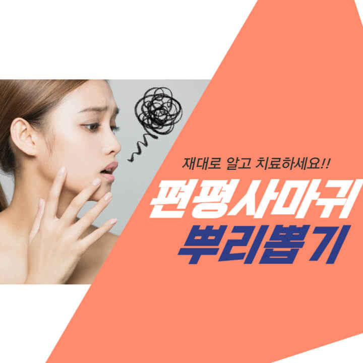  편평사마귀 제거 가격, 비용, 방치하면 우울감 떡상