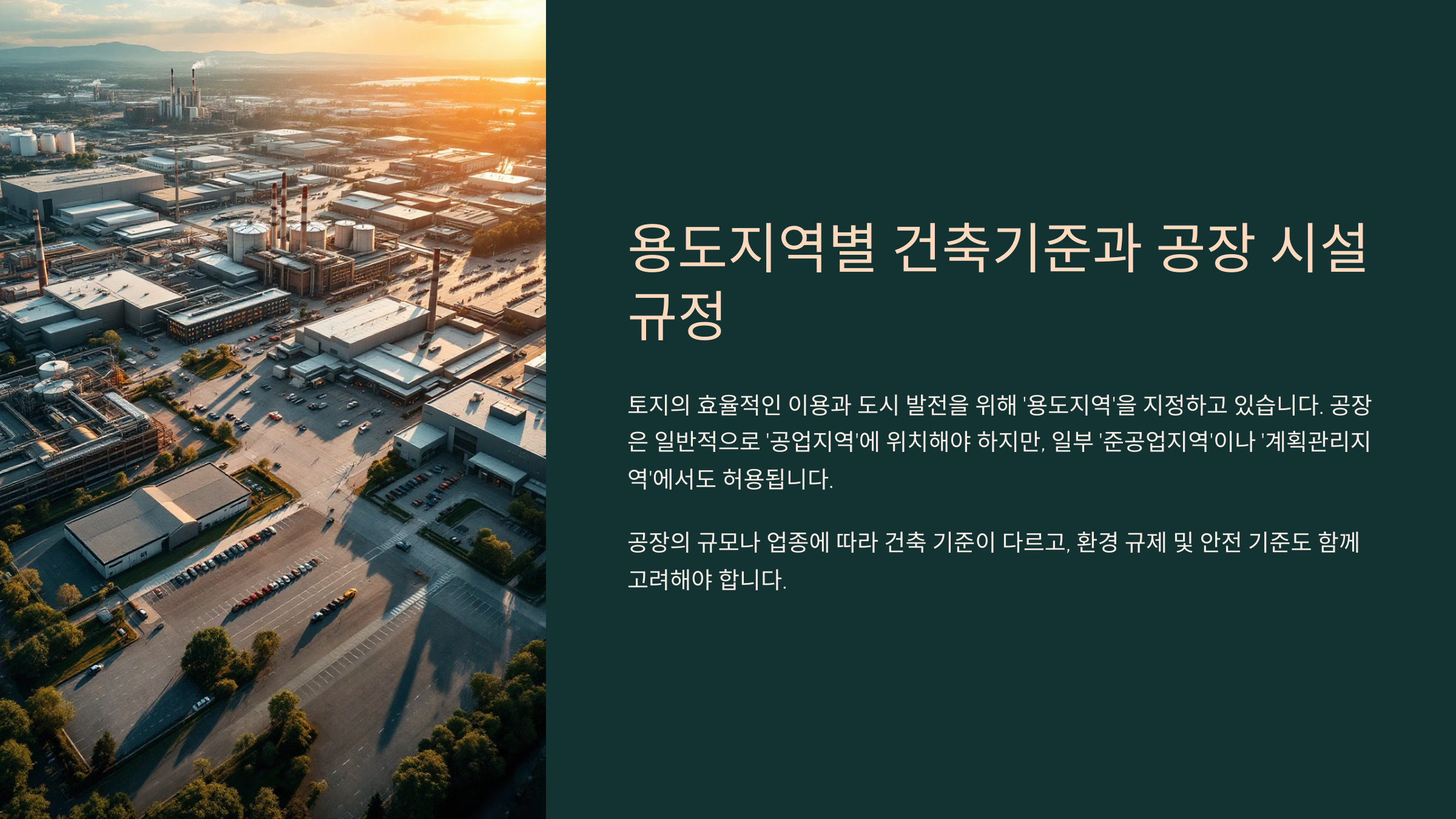 용도지역별 건축기준과 공장 시설 규정