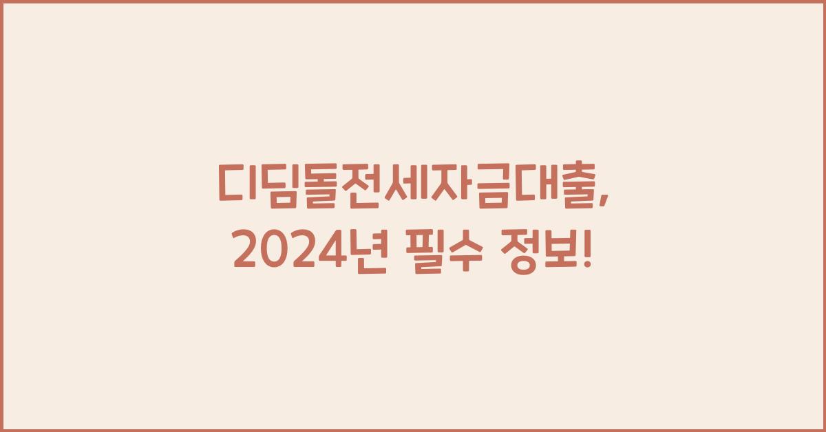 디딤돌전세자금대출
