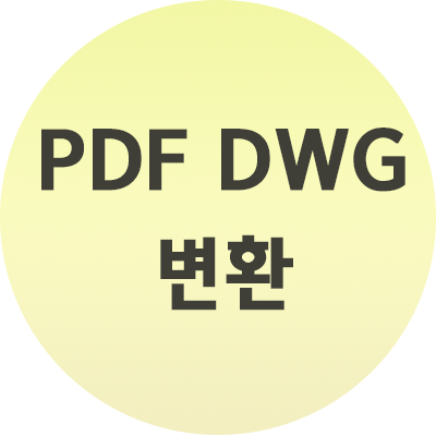  PDF DWG 변환 프로그램 설치 없이 변환하는 법