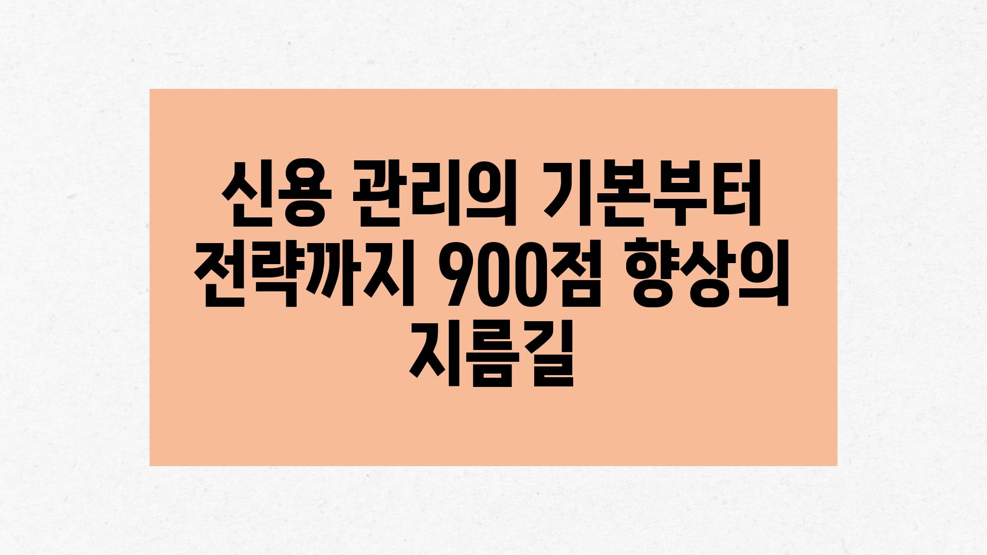 신용 관리의 기본부터 전략까지 900점 향상의 지름길