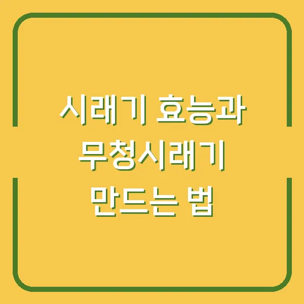 시래기 효능과 무청시래기 만드는 법