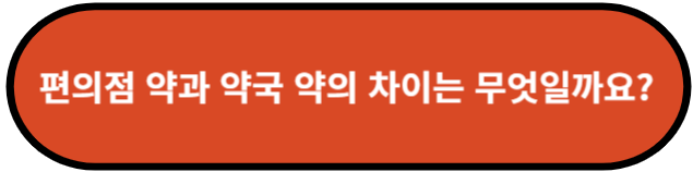 편의점 약과 약국약의 차이는 무엇일까요?