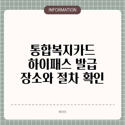 통합복지카드 하이패스 발급 장소와 절차 확인