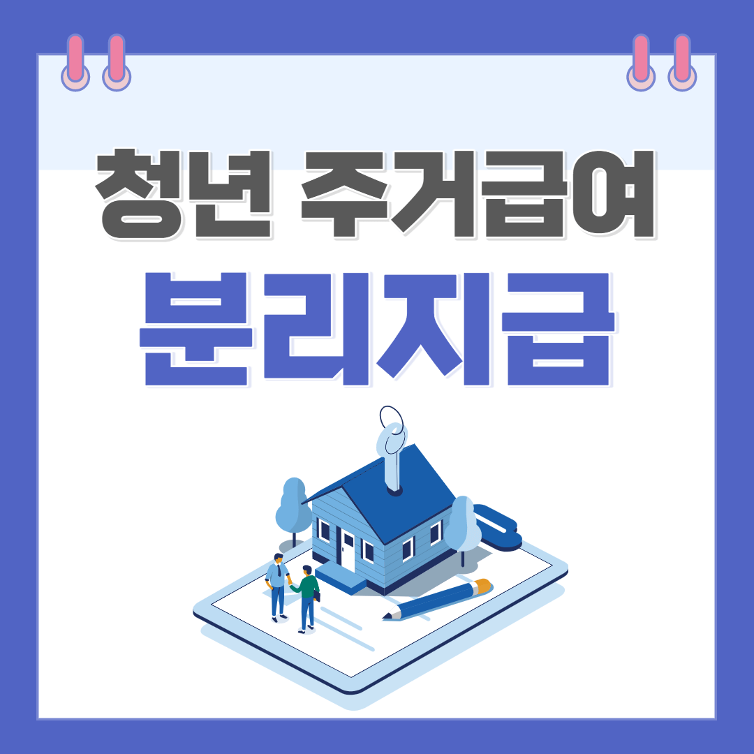 청년 주거급여 분리지급 포스터