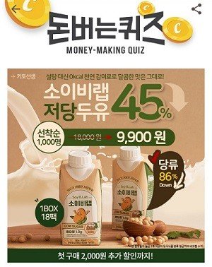  캐시워크 돈버는퀴즈, 15일 ‘소이비랩 저당두유’ 문제·정답은?