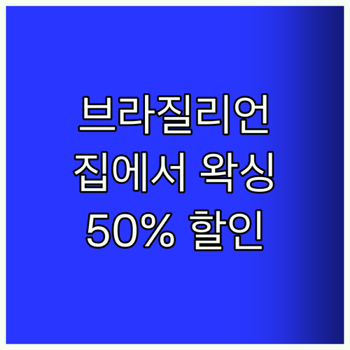 브라질리언 왁싱 이제 집에서 50% 