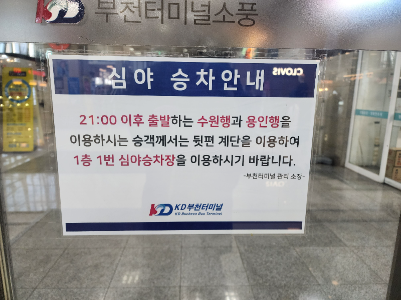 부천버스정류장 - 심야버스