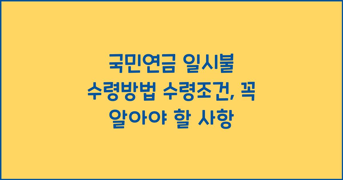 국민연금 일시불 수령방법 수령조건