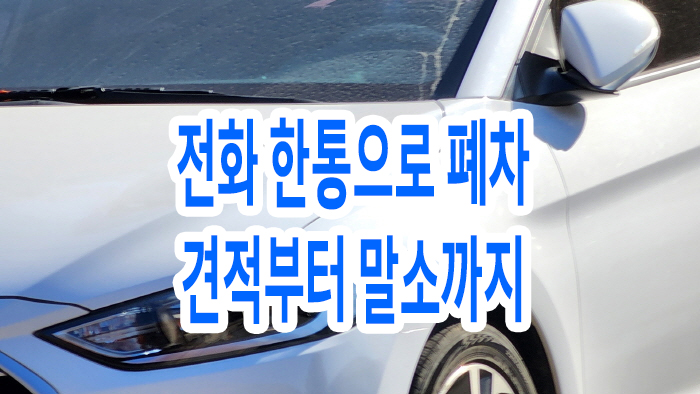  전화 한통으로 폐차견적부터 말소까지