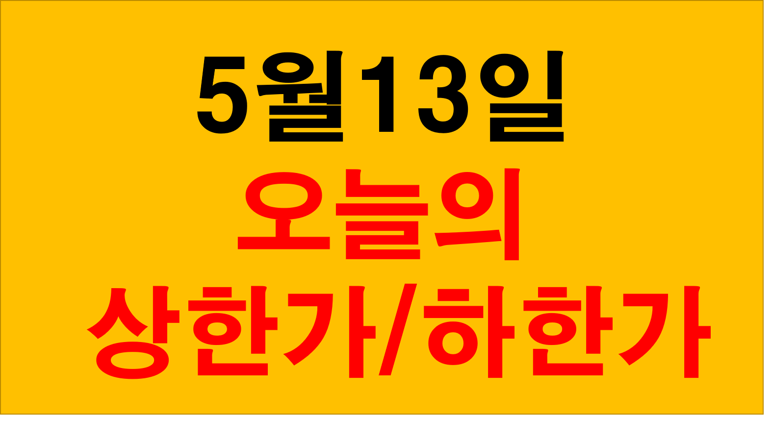  오늘의 상한가 종목 및 하한가 종목  및 거래량 순위 안내