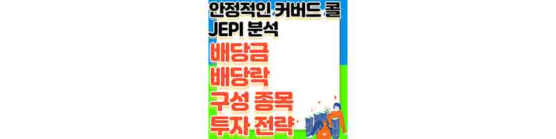 JEPI 안정적인 커버드 콜 월배당 ETF (1억, 배당수익률 2024, 위험성 정리)