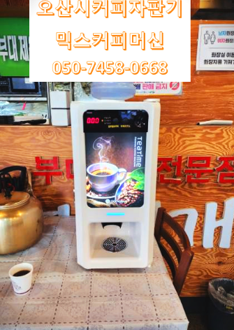  송탄부대찌개 오산시커피렌탈대여설치가 필요하다면 050-7458-0668