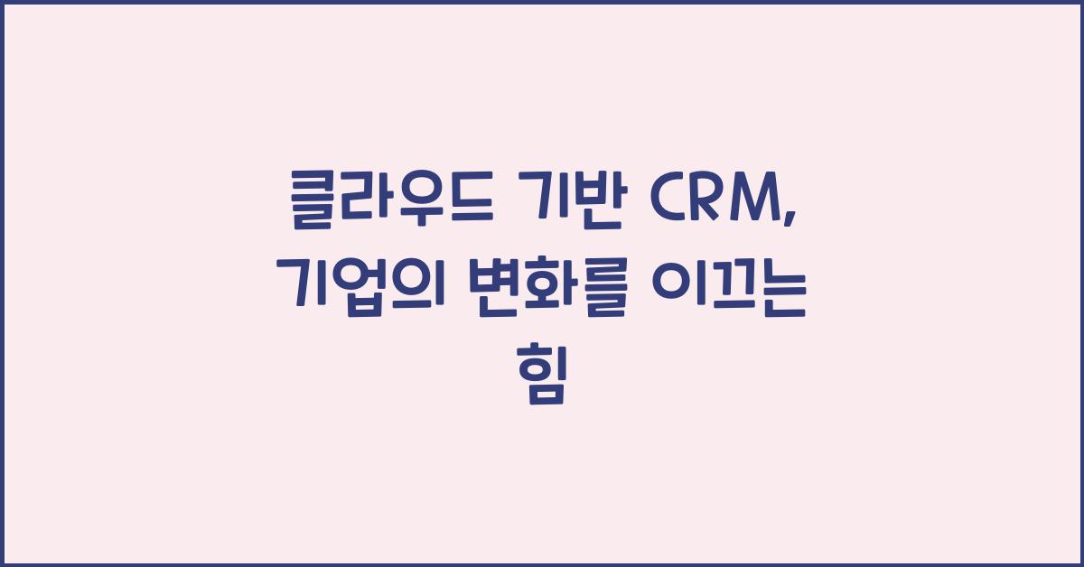 클라우드 기반 CRM