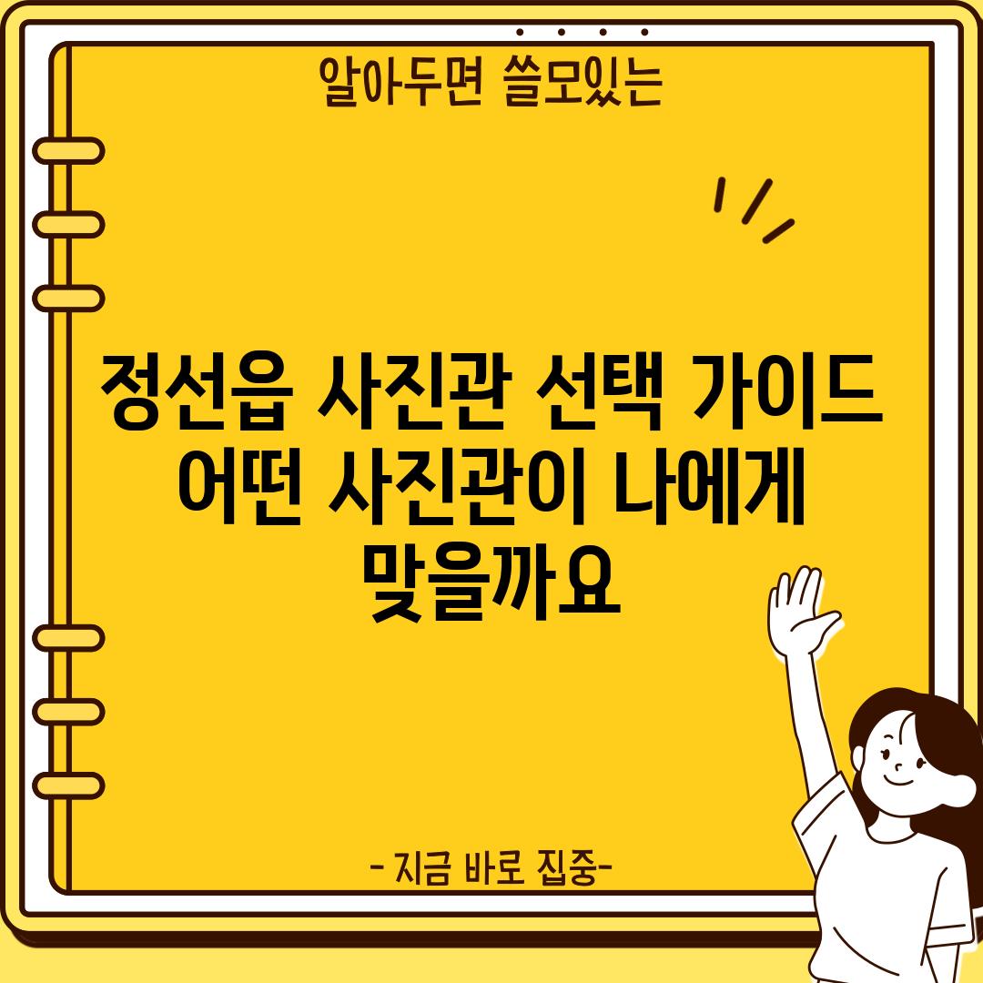 정선읍 사진관 선택 가이드: 어떤 사진관이 나에게 맞을까요?